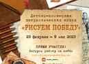 Акция «РИСУЕМ ПОБЕДУ-2023»
