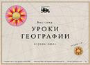 Уроки географии