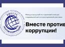 Вместе против коррупции