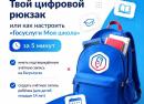 Твой цифровой рюкзак или как настроить «Госуслуги Моя школа» за 5 минут